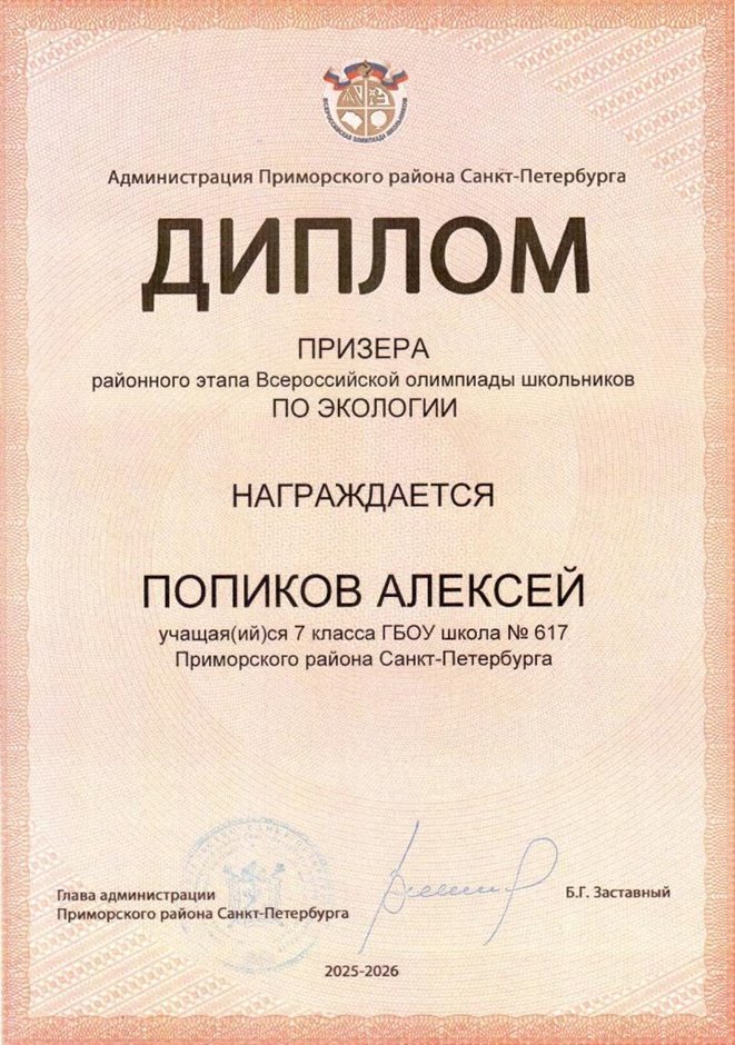 2025-2026 Попиков Алексей 7л1 РО экология (Ногичева В.В.)